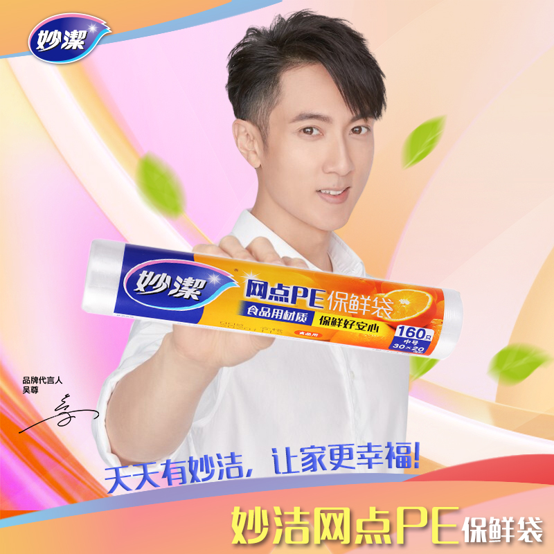 妙洁网点PE保鲜袋中号