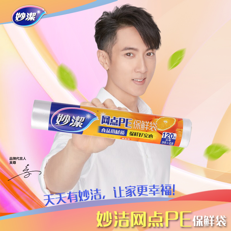 妙洁网点PE保鲜袋大号