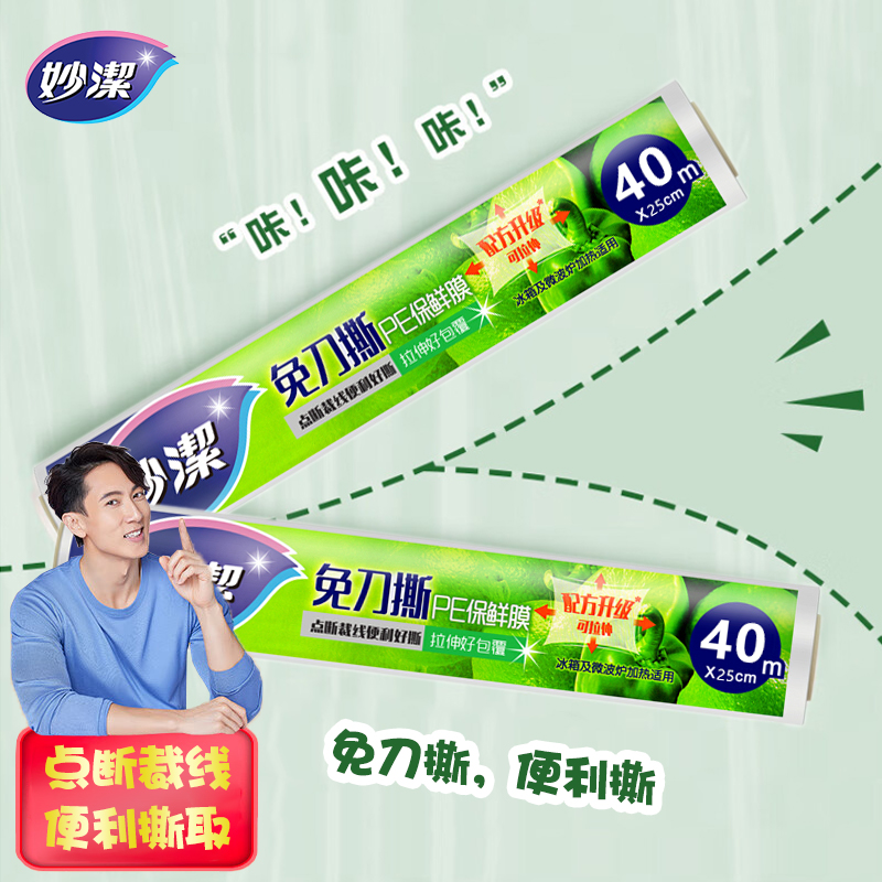 妙洁免刀撕PE保鲜膜40米中碗经济装