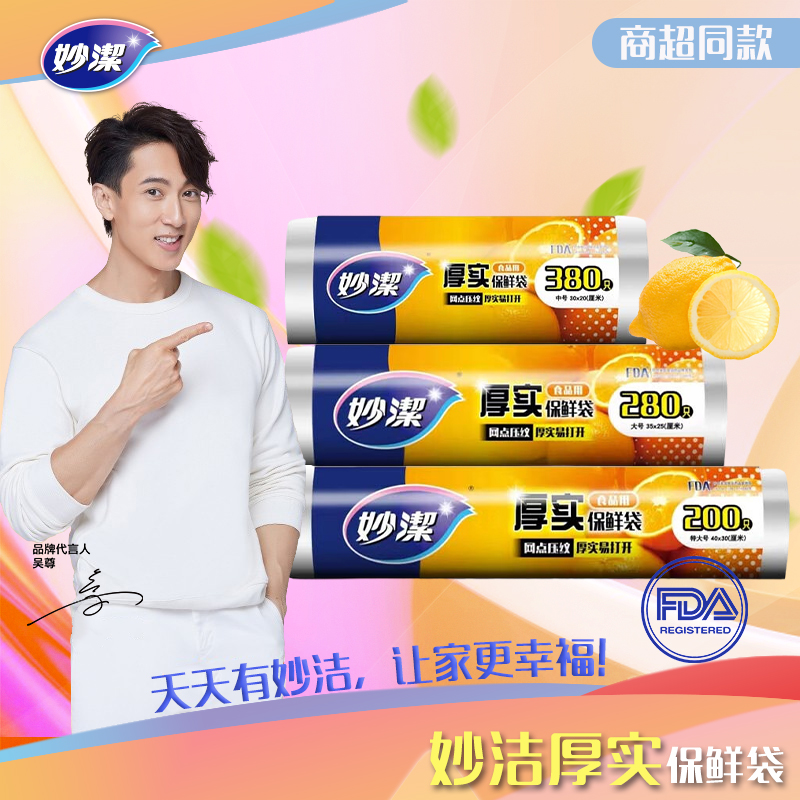 妙洁网点压纹厚实保鲜袋特大号200只