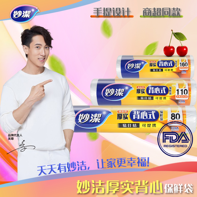 妙洁厚实背心式保鲜袋中号160只