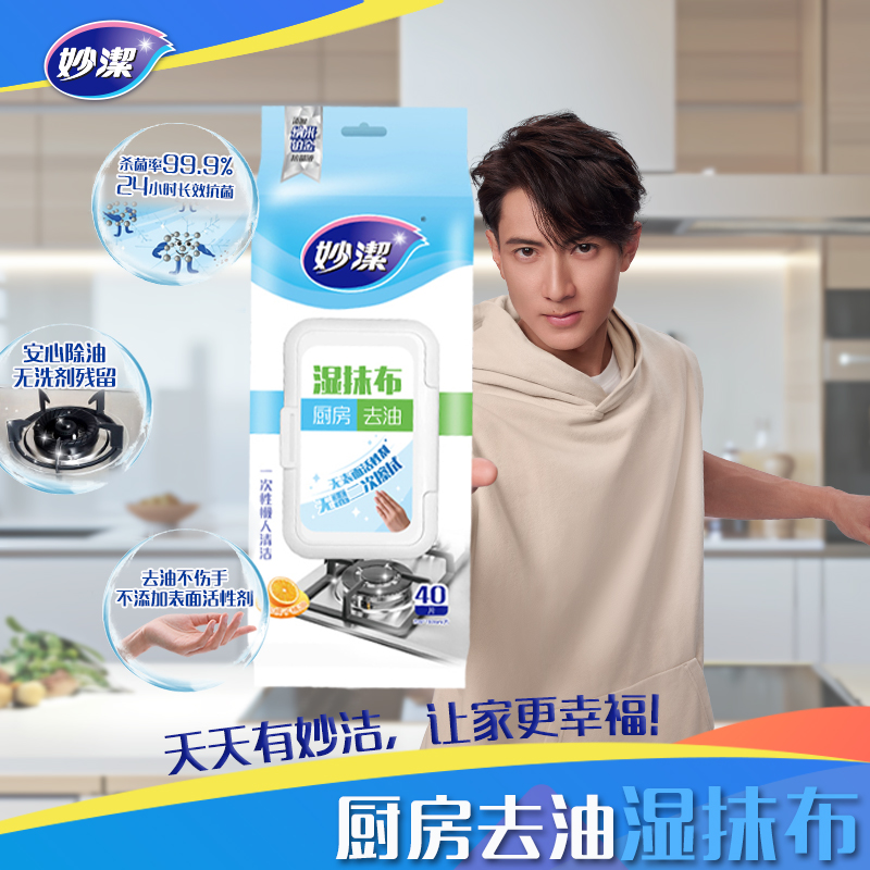 妙洁去油卫生湿巾（一次性湿抹布）