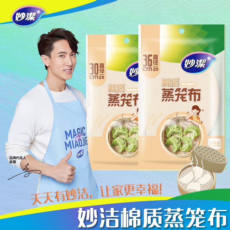 妙洁蒸笼布2片装(直径36CM)