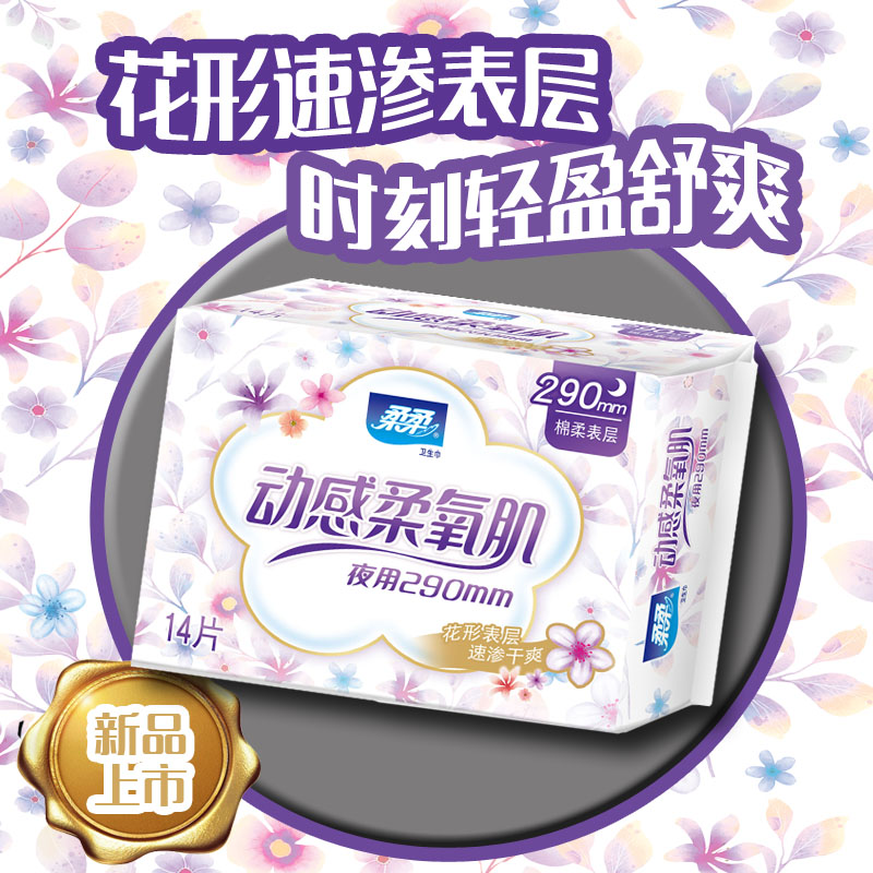 柔柔动感柔氧肌夜用290mm*14片