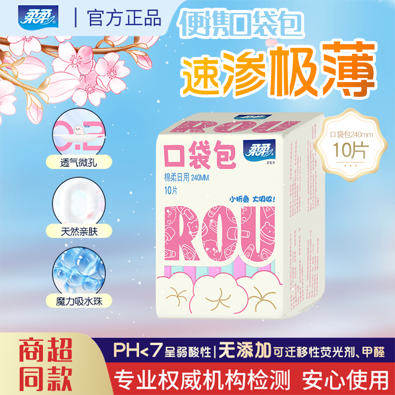 柔柔口袋包日用丝薄棉柔卫生巾240mm*10片