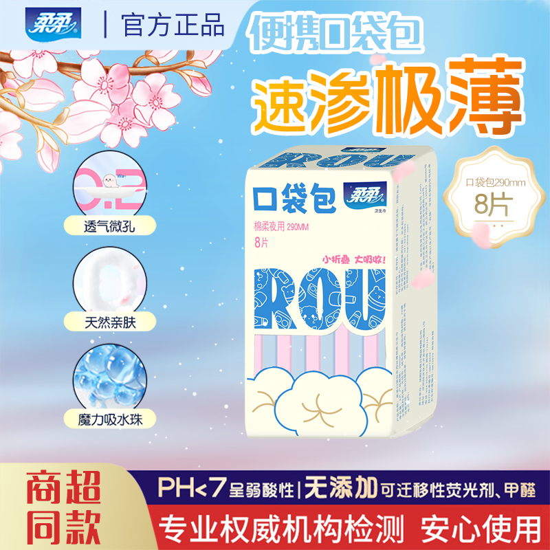 柔柔口袋包夜用丝薄棉柔卫生巾290mm*10片