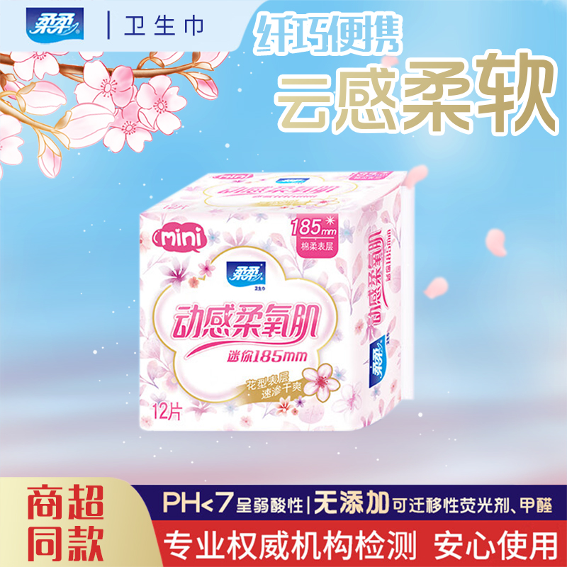 柔柔动感柔氧肌柔迷你卫生巾185mm*12片