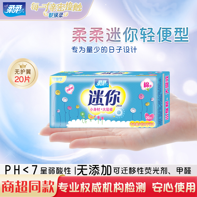 柔柔迷你卫生巾轻便型190mm*20片