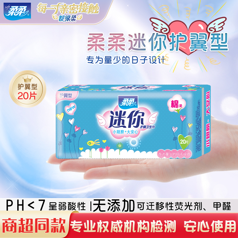 柔柔迷你卫生巾护翼型190mm*20片