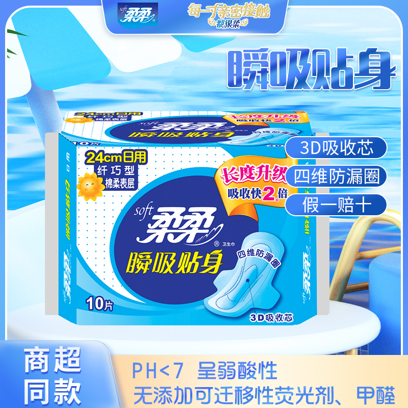 柔柔瞬吸贴身卫生巾日用240mm*10片