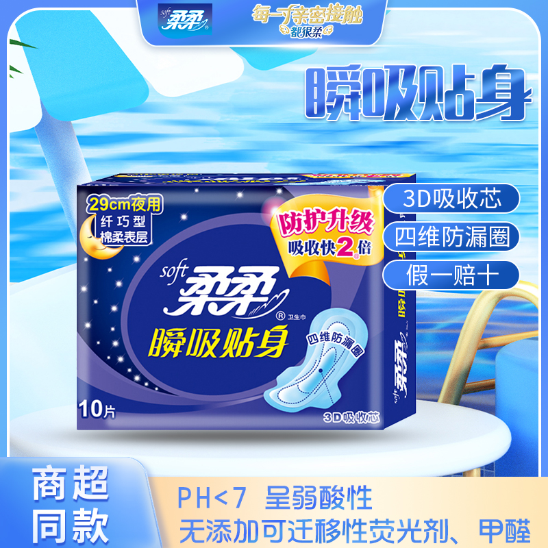 柔柔瞬吸贴身卫生巾夜用290mm*10片