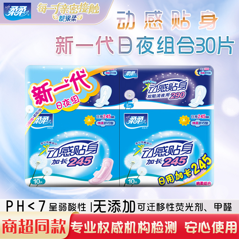 柔柔动感贴身卫生巾日夜组合包245/290mm*30片