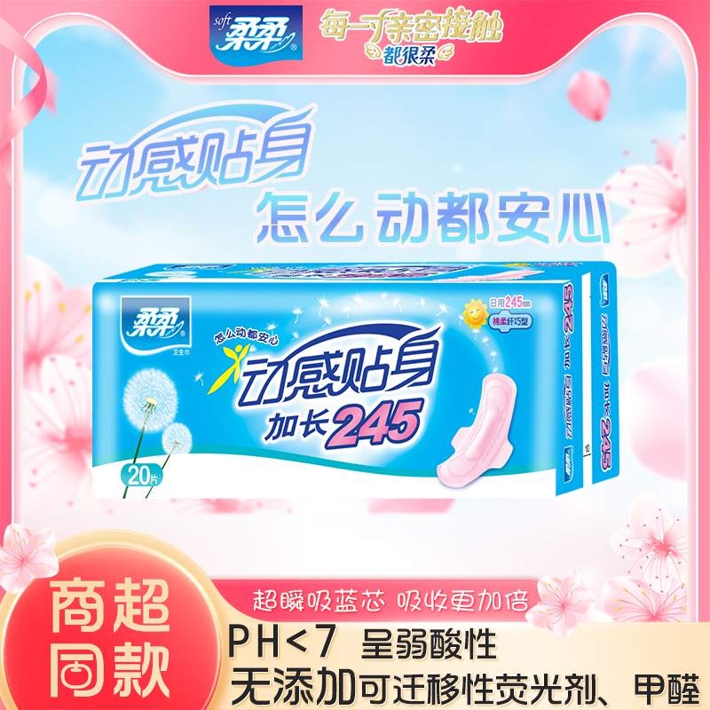 柔柔动感贴身日用卫生巾245mm*20片