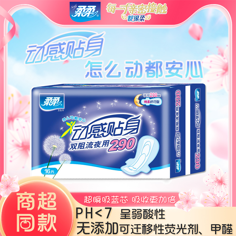 柔柔动感贴身双阻流夜用卫生巾290mm*16片