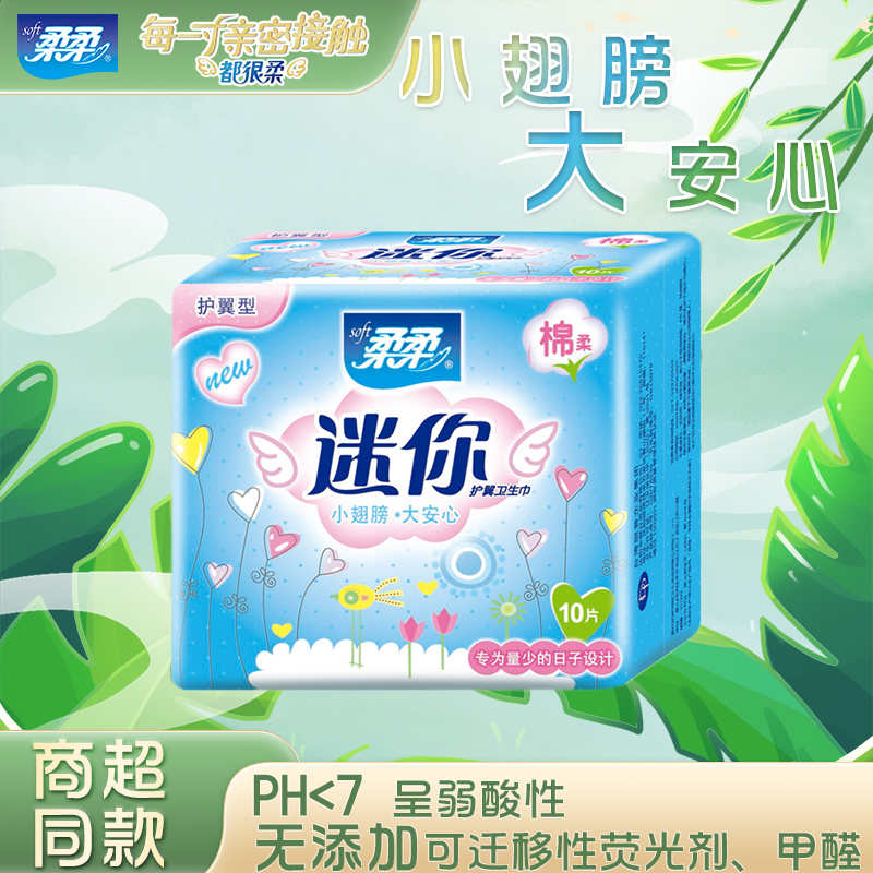 柔柔迷你卫生巾护翼型190mm*10片