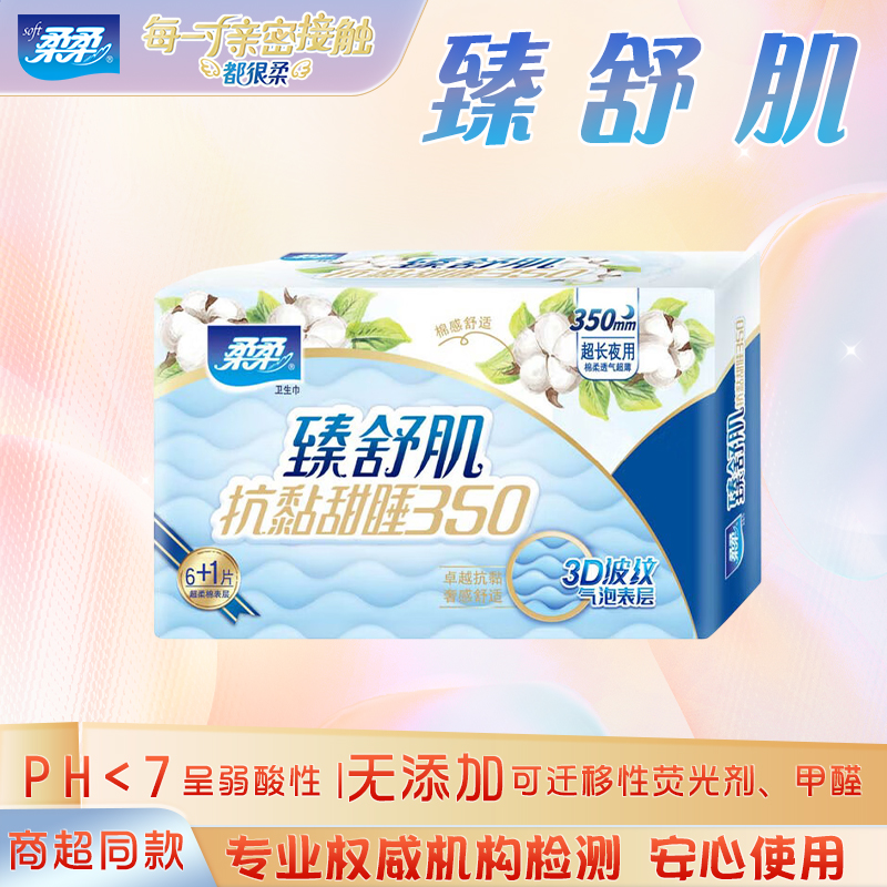 柔柔臻舒肌抗黏甜睡超长夜用卫生巾350mm*7片