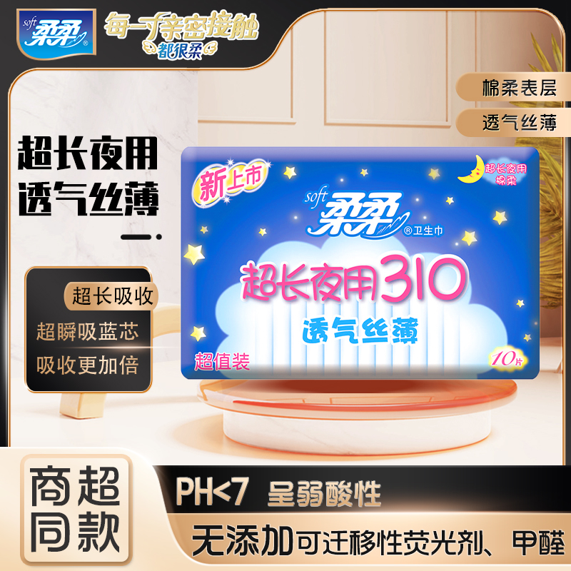 柔柔熟睡超长夜用310mm卫生巾10片