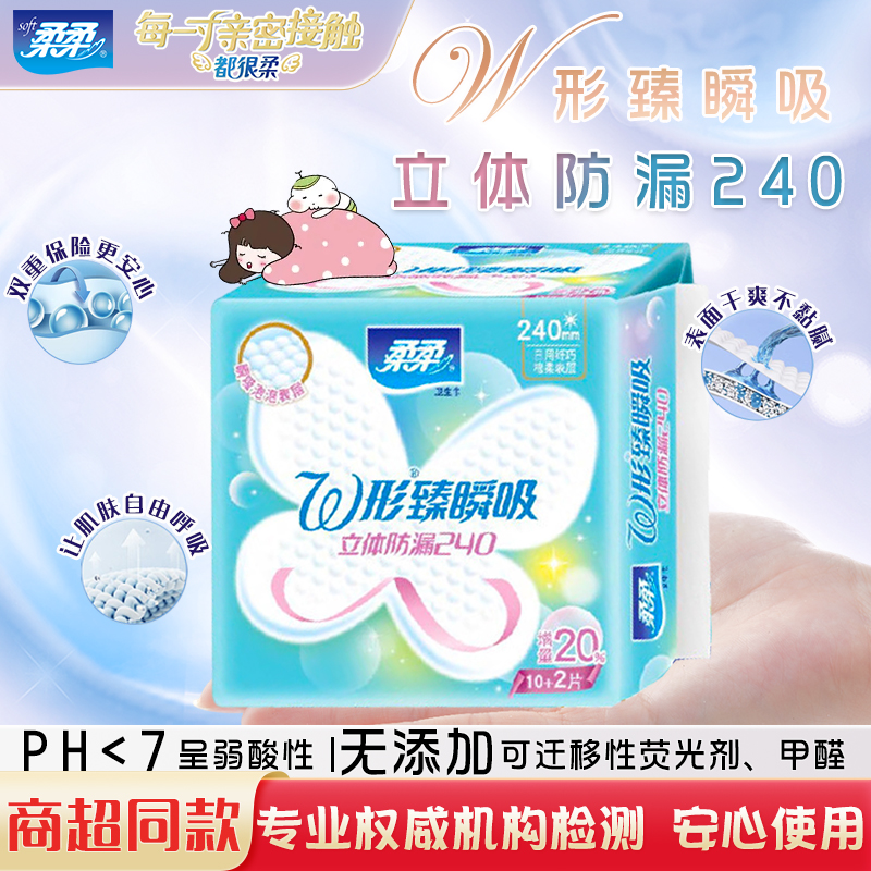 柔柔W形臻瞬吸日用卫生巾240mm*12片装