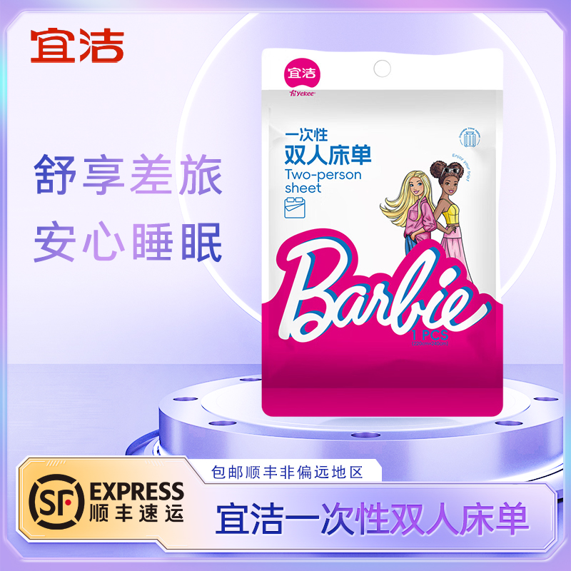 宜洁芭比系列一次性双人床单