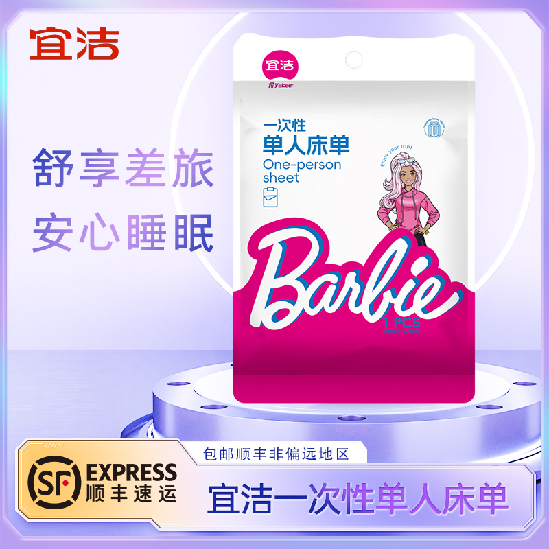 宜洁芭比系列一次性单人床单