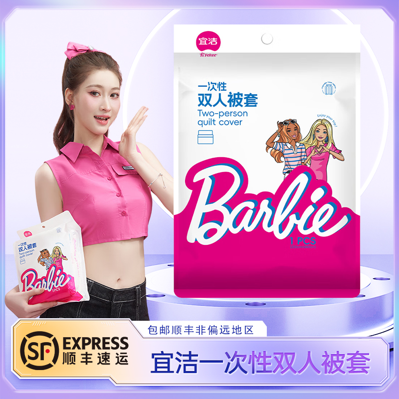 宜洁芭比一次性双人被套