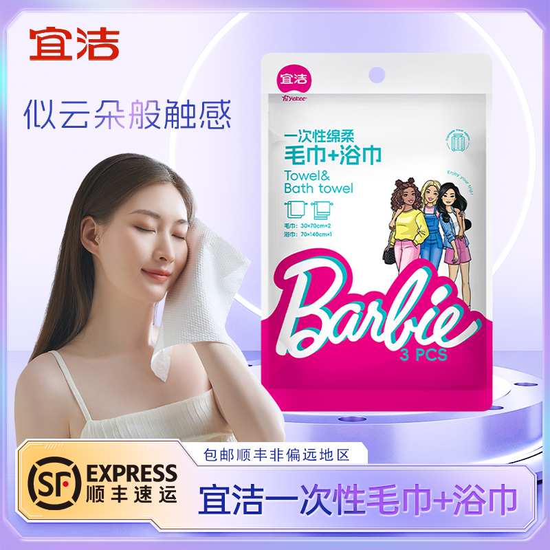 宜洁芭比一次性棉柔毛巾+浴巾