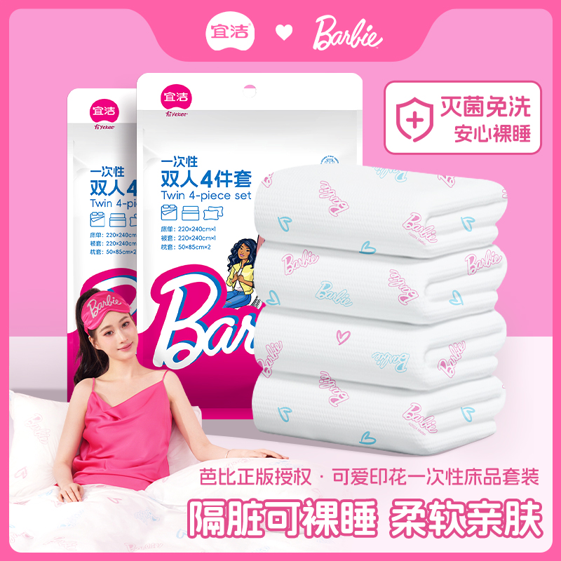 宜洁芭比系列旅行一次性双人4件套