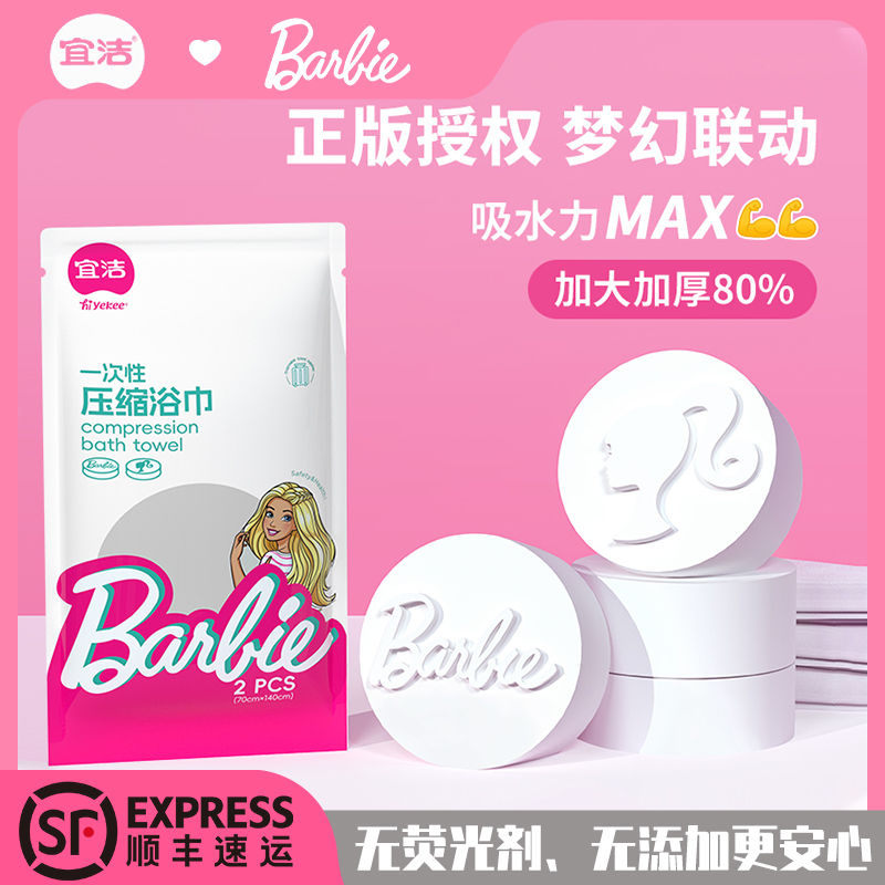 宜洁芭比一次性压缩浴巾2粒装