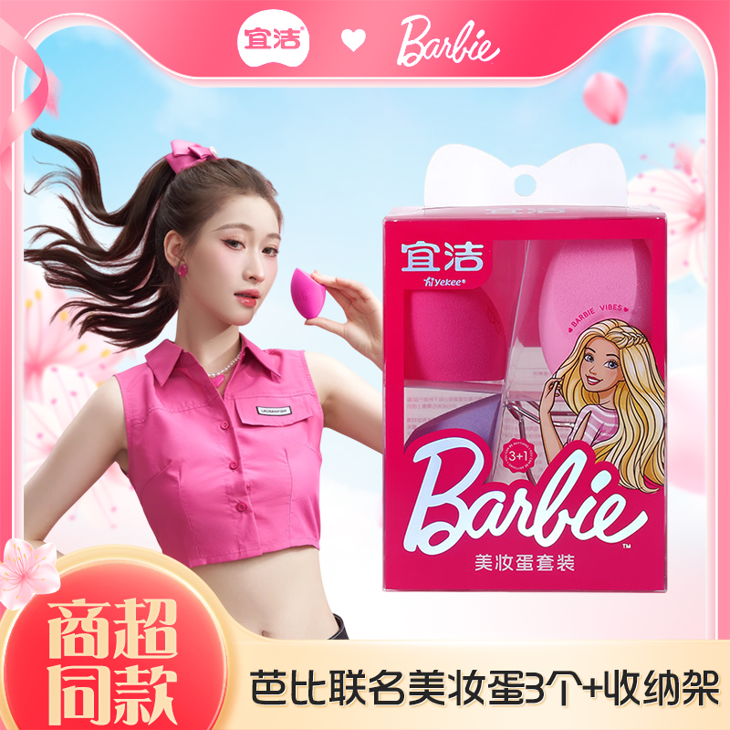 宜洁芭比美妆蛋套组