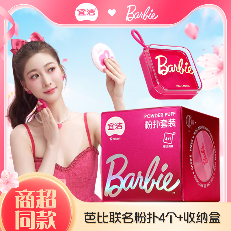 宜洁芭比粉扑套组