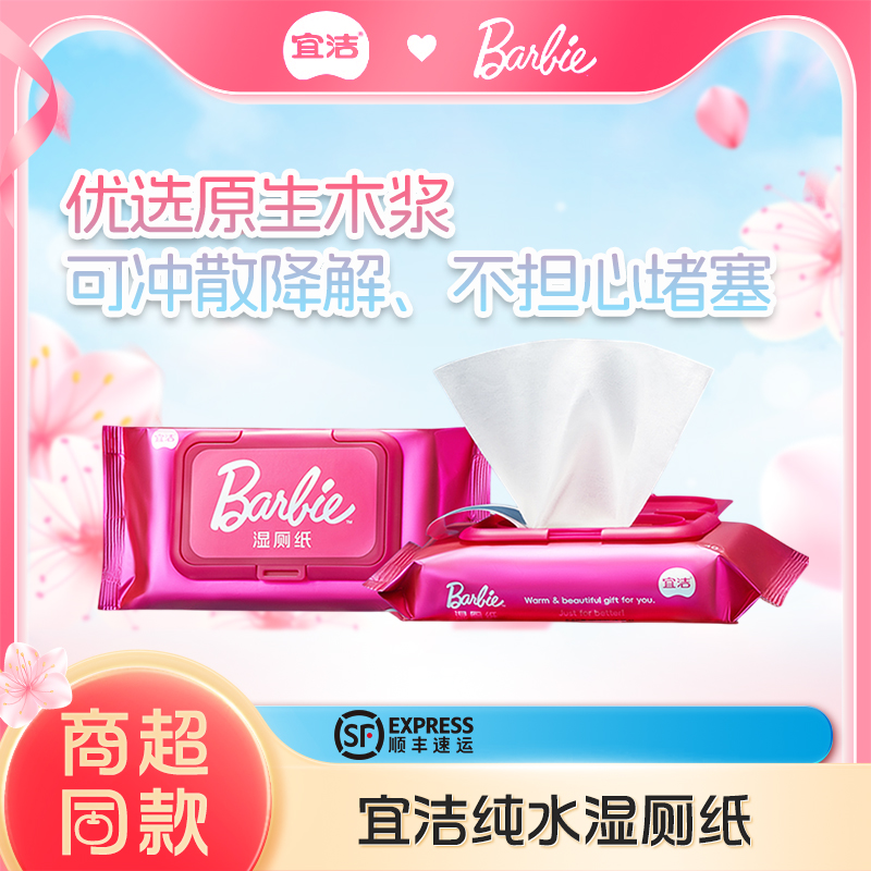 宜洁芭比湿厕纸