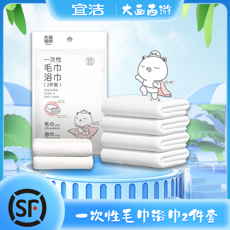 宜洁大画西游一次性毛巾浴巾2件套