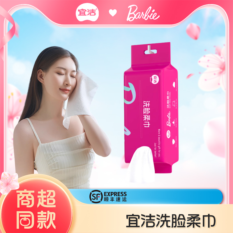 宜洁芭比洗脸柔巾60抽